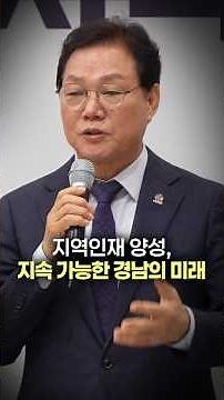 지역인재 양성, 지속 가능한 경남의 미래!