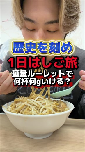 歴史を刻め！麺量ルーレットでラーメン旅
