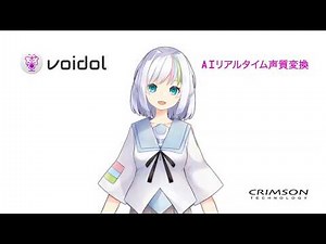 【公式】AIリアルタイム声質変換 Voidol（ボイドル）のご紹介 （1min）