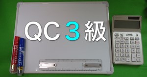 合格！QC検定 3級 第28回【問１】基本統計量 解法例 実演動画