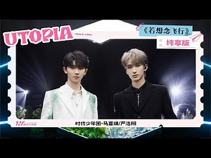【TNT时代少年团 马嘉祺 严浩翔】《若想念飞行》ENG SUB “乌托邦乐园” 舞台版MV｜欢迎光临「乌托邦乐园」。今日游玩顺序：旋转木马 → 尘烟寻光 → 想念花园 → 沉浸鬼屋 → 烟花秋千