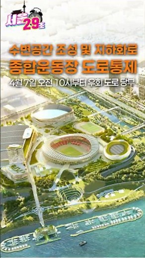 🚫4월 7일부터 봉은교·탄천동로 전면 통제🚧[서울⏰29초] 잠실종합운동장 근처 가기 전에 꼭 봐!👀 도로 우회 현황🚗 #서울 #서울시 #도로통제 #도로우회