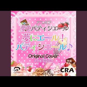 夢にエール!パティシエール♪／夢色パティシエール アニメOP...