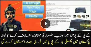 European Technology to be introduced in KPK Police soon, 4G helmets to be used by KP Police. #ARYNews | ARY News