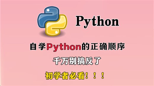 Python学习路线一条龙，保姆级教程，2026年最新Python编程发展方向，让你不走弯路【附全套Python教程学习】