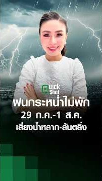 Non-stop Heavy Rain July 29 - Aug 1, Risk of Flash Floods and Overflows l TNN EARTH l 07-29-2026