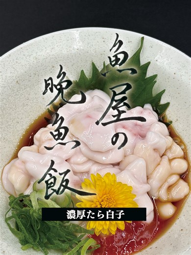 冬にぴったりの濃厚タラ白子調理法