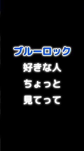 凛くん、近くで見るとやばい…⚽ #bluelock