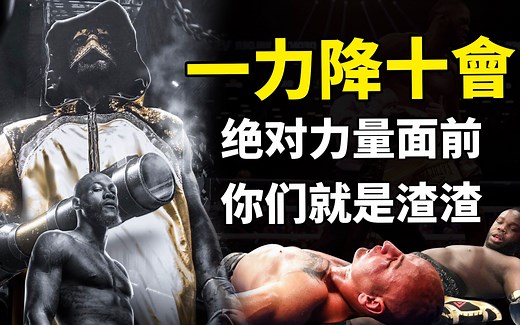 维尔德的打法有多野，一力降十会，每一场都要打爆对手！