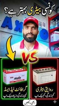 Alaska battery sab sy achi ha | Alaska battery battery| graphite lead acid battery#alaskabattery