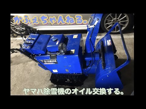 【ヤマハ除雪機】オイル交換