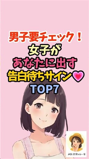 男子要チェック！女子があなたに出す「告白待ちサイン」 #恋愛 #恋愛心理学 #恋愛テクニック #脈ありサイン #恋愛相談 #shorts