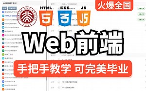 2024前端入门教学（HTML5 CSS3 JavaScript Vue 移动端H5开发）零基础必备教程，web前端入门到精通！
