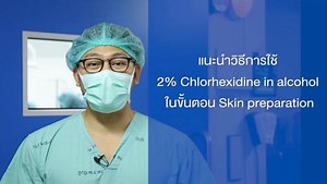 แนะนำวิธีการใช้ 2% Chlorhexidine in alcohol: อ.นพ.จักร์พันธ์ จิรสิริธรรม (27/03/67)