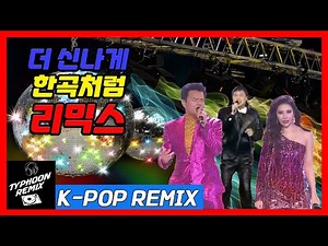 Hong Soo-cheol, Sunmi, Park Jin-young - Immature Love + When We Disco 2022 (Typhoon Collabo Remix)