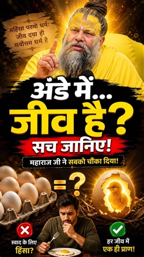 अंडे में जीव है की नहीं ? सच जानिये ! Shri Hit Premanand Ji Maharaj | Dharm Moksh |