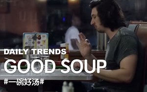 Adam Driver在《都市女孩》中表演的台词“good soup!",被网友们拿来恶搞了！