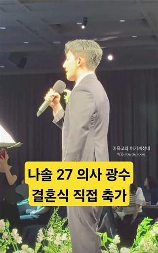 나는솔로 27기 의사 광수 결혼식 직접 축가