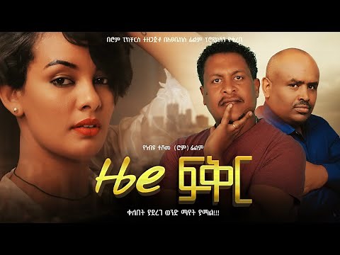 ዜሮ ፍቅር - new ethiopian full movie 2025 zero fiker | new ethiopian movie ዜሮ ፍቅር 2025
