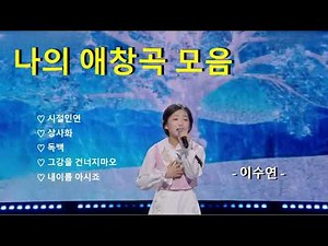 [미소천사 이수연] 퇴근후 듣는 나의 애창곡 🎵 이수연 Playlist 🎤 20분 연속듣기