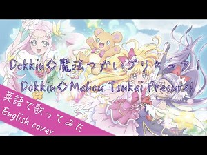 【English cover】 Dokkin Mahou Tsukai Precure! / Dokkin ◇ 魔法つかいプリキュア！ (Part 2) 英語で歌ってみた by Kibouka
