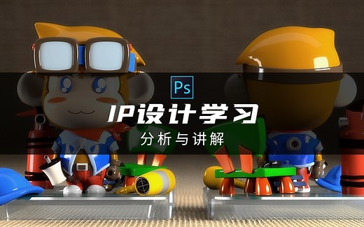 【PS教程】 PS IP形象设计 赶紧三连+收藏