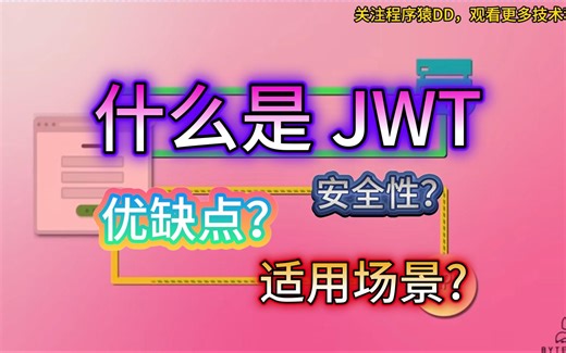 什么是 JWT ? 安全性如何？适用什么场景？