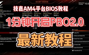 （1分钟）最终版技嘉PBO2.0教程