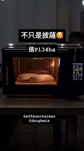 Effeuno 披薩烤箱，509度 電子數位控制 P134h E509 P134ha E509 聯絡我們 索取報價 Line: @doughmix 📲: 0909461341 多美士 （薪喬有限公司） #effeunotaiwan #pizzaoven #napolitanapizza #doughmix #effeuno | Doughmix多美士