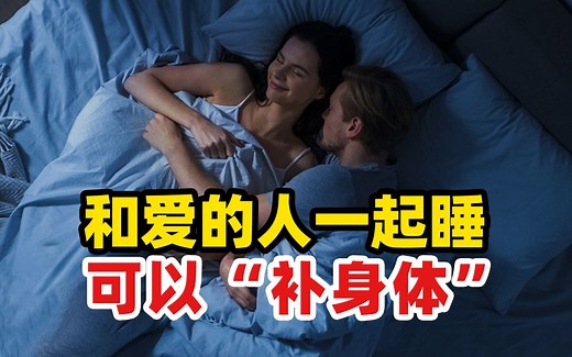 和爱的人一起睡可以“补身体”，有科学依据吗？