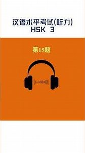 HSK 3 Listening Practice｜Mock Test｜Subtitles + Answers (16)