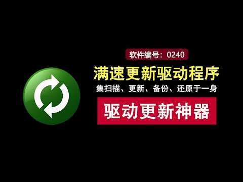 更新驱动程序不限速！这款神器集扫描、更新、备份、还原于一身！