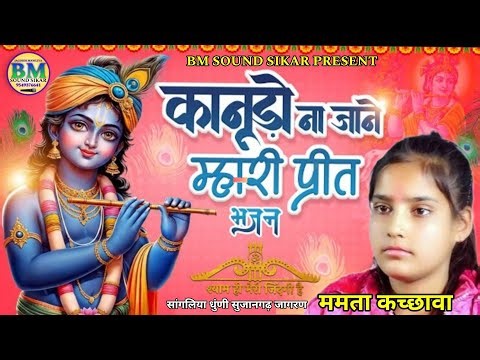 Kanudo na jane mahri preet | Mamta Kachawa | कानूड़ो नी जाणे म्हारी प्रीत,मैं तो बाल कंवारी रे