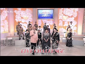 人生、歌がある ライブ・チャレンジ 伊東ゆかり (2025.3.22)