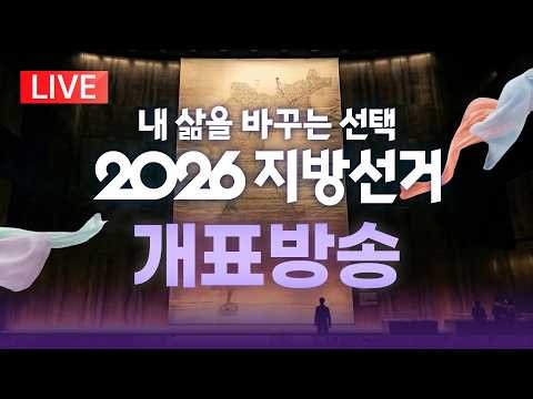 [LIVE] 2026 지방선거 개표방송 생중계/2026년 6월 4일(목)/KBS