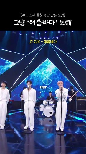 파도 소리 들릴 것만 같은 여름바다 노래 #cix #kpop