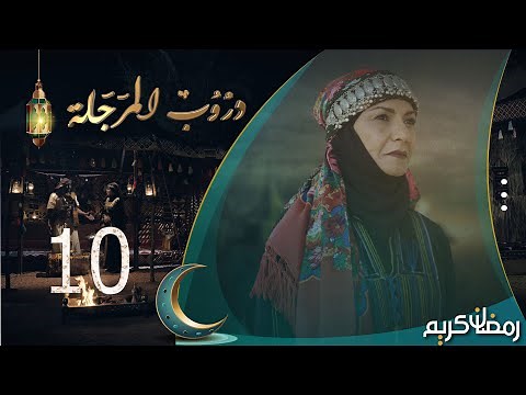 مسلسل دروب المرجلة | الحلقة 10 | صلاح الوافي ، أشواق علي ، هديل مانع | 4K | رمضان 2024م 1445هـ
