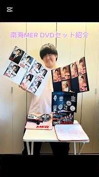 #劇場版東京MER南海ミッション DVD＆Blu-ray#東京MER#南海MER#グッズ紹介