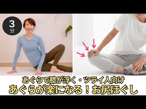 【あぐらが出来ない、あぐらで股関節ツライ、膝が浮く、左右差…】長時間あぐらがかけて「腰痛改善」にもなるお尻ストレッチ