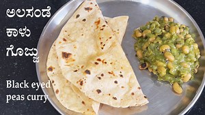 1.1M views · 5.3K reactions | (ಬಾಯಿ ಚಪ್ಪರಿಸಿ ತಿನ್ನಿ ಹಸಿರು ಮಸಾಲೆಯ ಅಲಸಂಡೆ ಕಾಳು ಗೊಜ್ಜು) Alasande kaalu gojju | Black eyed peas or cowpeas curry | Lobia masala 1. Video here: https://youtu.be/ea8zqgQ24go 2. Written recipe: https://vegrecipesofkarnataka.com/263-alasande-kalu-gojju-black-eyed-beans-lobia-curry.php | Veg Recipes of Karnataka | Facebook