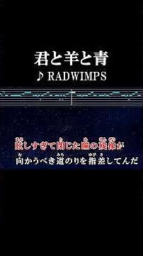 あの日僕らを染め上げた群青が 今もこの皮膚の下を覆ってんだ #カラオケ #歌詞 #君と羊と青 #radwimps #onvocal #本人ボーカル #2011