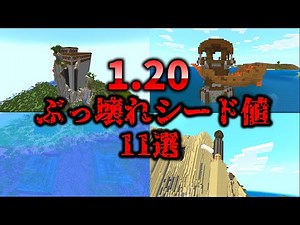 【1.20シード値】絶対に見るべきマイクラ1.20の超おすすめぶっ壊れシード値11選