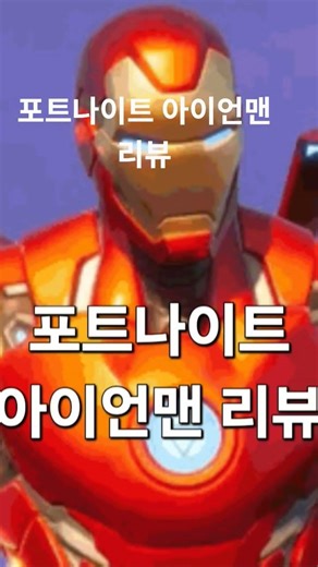 포트나이트 역대급 아이언맨 스킨 리뷰https://youtu.be/5hVLcvfmfg4?si=_QAVCsihM856D9wZ