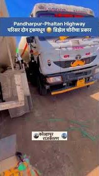 Diesel Theft 🚨 Pandharpur-Phaltan Highway वर धक्कादायक प्रकार
