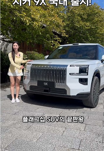 지커 9X와 제네시스 GV80 비교 분석