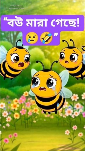 Funny Bee Cartoon 😂 | মৌমাছির দুঃখের গল্প! Bangla Cartoon Short
