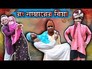 রং নাম্বার | Sylheti Natok | Northeast Comedians |