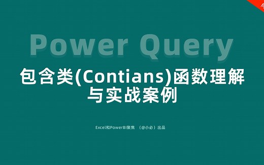29-Power Query的包含类(Contains)函数理解与实战案例