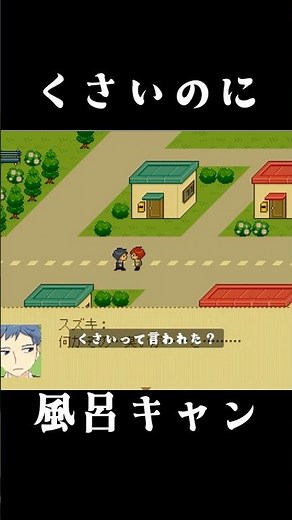 くさいと言われたのに風呂キャン「このまちだいすき」実況 #ゲーム実況