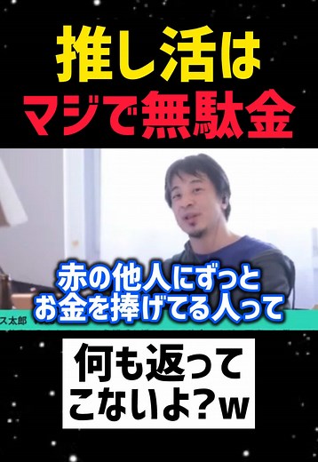 【ひろゆき】推し活はマジで無駄金です‼️【#切り抜き #雑学 #名言 #モチベーション #お金の勉強 生配信 雑談 勉強